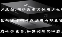 如果您在使用TP钱包时遇到薄饼无法打开的问题，