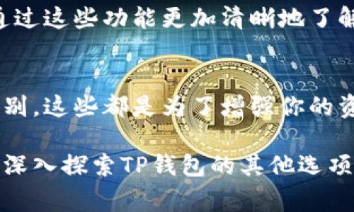 在TP钱包中查看自己的资产其实非常简单，以下是详细的步骤：

下载安装TP钱包
首先，如果你还没有TP钱包，你需要先到相应的应用商店（如App Store或Google Play）下载并安装TP钱包应用。安装完成后，打开应用并完成注册或导入已有钱包。

打开TP钱包
打开TP钱包后，进入主界面。这里你会看到一个资产总览页面，涵盖了你所有的数字资产信息。

查看资产总览
在主界面中，通常会有一个“资产”或“钱包”选项，你可以点击进入。在这里，你可以看到你所有数字资产的具体信息，包括每种资产的数量、价值，以及相应的币种图标。例如，你可以看到以太坊（ETH）、比特币（BTC）等数字货币的当前余额和实时汇率。

详细查看各个币种资产
点击具体的币种图标，TP钱包会带你进入该币种的详细页面。在这个页面中，你可以查看到该币种的交易记录、转账功能、接收和发送地址等信息。例如，查看比特币时，你将看到你的比特币余额、最近的交易记录、以及转账的功能选项。

关注价格波动与市场动态
TP钱包还会为用户提供市场动态的数据，包括当前市场价格的波动，相关资讯等。你可以通过这些信息来更好地管理和决策你的数字资产。

资产管理的其他功能
除了基础的查看资产功能，TP钱包还提供了一些先进的资产管理功能，比如资产划分、收益计算等。用户可以通过这些功能更加清晰地了解自己的投资方向和资产配置。

定期备份和安全提示
最后，请始终记得安全存储你的私钥和备份助记词。TP钱包提供了一些安全设置选项，比如设置密码和指纹识别，这些都是为了增强你的资产安全性。

通过以上步骤，你就能够轻松在TP钱包中查看和管理自己的数字资产了。如果你还想了解其他相关功能，可以深入探索TP钱包的其他选项，或者查阅用户手册获取更多信息。希望这些信息能帮助你更好地使用TP钱包！