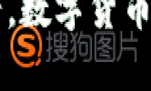 jiaoti最热门数字货币项目，推动财富创新的未来/jiaoti
数字货币, 区块链, 投资/guanjianci

引言：数字货币的崛起与今日的财富生态
在这个快速变化的时代，数字货币正如同晨曦中的微光，悄然照亮了财富的未来。从最初的比特币到如今成千上万的数字货币项目，先进的区块链技术在世界经济舞台上掀起了一阵狂潮。越来越多的人选择将目光投向这一新兴领域，试图在变化中捕捉创新的机会。本文将详细探讨当前最热门的数字货币项目，便于投资者理解其中潜在的机遇以及风险。

一、比特币：数字黄金的传奇之路
比特币，仿佛是在黑夜中闪烁的星星，自2009年问世以来，其光辉的历程如同一幅伟大的画卷，让每一个参与者为之倾倒。被誉为“数字黄金”的比特币，凭借有限供应的特性，赋予了其贵金属般的稀缺感。就像清晨的第一缕阳光，普照着希望，吸引着投资者的目光。
比特币的设计铸就了它的成功，它是一种去中心化的数字货币，没有政府或金融机构的控制。其背后的区块链技术，保证了交易的透明与安全，确保每一笔交易如同晨雾中的老桥般稳固可靠。而随着越来越多的机构投资者和企业加入这一数字革命，比特币的市场接受度不断提升，价格一度飙升至令人瞩目的高点。

二、以太坊：去中心化应用的新大陆
以太坊，作为“智能合约”的发源地，犹如一片神秘的新大陆，吸引着开发者和企业探索无限可能。其创建者维塔利克·布特林，如同一位引领者，驾驭着这一创新的浪潮。以太坊的核心在于它的去中心化平台，为开发者提供了构建各种去中心化应用（DApps）的工具。想象一下，无论是在线游戏、金融服务，还是社交平台，所有应用都可以在这个广阔的生态系统中自由生长。
与比特币不同，以太坊的目标不仅限于货币的传输，更是重塑传统互联网的构架。随着DeFi（去中心化金融）和NFT（非同质化代币）的崛起，以太坊的生态系统也在不断扩展。在这一过程中，用户可以在没有中介的情况下，参与到金融活动和艺术交易中，享受前所未有的便利与机会。

三、币安币（BNB）：交易所的代言人
币安币，作为币安交易所的本地代币，宛如一位低调却强大的守护者，陪伴着无数交易者度过风雨。在这个全球最大的加密货币交易平台上，BNB不仅用作交易费用的抵扣工具，还逐渐演变为多种服务的核心。用户使用BNB进行交易时，能够享受到额外的折扣，仿佛在市场中找到了一张特权通行证。
随着币安生态系统的不断扩展，BNB的功能愈发丰富。无论是用于参与新项目的首次发行，还是在币安智能链上进行DeFi交易，BNB都成为了连接用户与创新项目的桥梁。币安的强大品牌效应与持续的技术创新，也让BNB在众多数字货币中脱颖而出，成为投资者的热门选择。

四、瑞波币（XRP）：传统金融的挑战者
瑞波币，犹如一位坚韧的挑战者，试图打破传统金融的束缚，推动跨境支付的革命。与比特币和以太坊不同，瑞波币的目标更加明确，致力于提升全球支付网络的效率。在如今光纤与卫星交织的时代，跨境交易依旧面临速度慢、成本高的问题，而瑞波所倡导的解决方案正是为了解决这种困扰。
利用区块链技术，瑞波能够实现近乎瞬时的资金转移，极大地降低了交易成本。这一特点无疑吸引了全球多家大型金融机构的合作。正如冬日的暖阳，瑞波币为传统银行带来了难得的转机，带领他们走向更加高效的数字化未来。

五、狗狗币（DOGE）：加密货币的社区精神
狗狗币，源于网络迷因的可爱狗狗形象，仿佛是阳光下嬉戏的小狗，带着一丝俏皮和纯真。这一项目起初是一种玩笑性质的存在，却因其热心的社区和低门槛的交易成本而迅速走红。如今，狗狗币已经不再只是个玩笑，它成为了网络文化的一部分，且吸引了无数新手和年轻投资者的关注。
狗狗币的成功不仅在于其独特的品牌形象，更多的是其背后的社区力量。无论是为公益事业筹款，还是在社交媒体上进行互动，狗狗币的用户展现出了强大的团结精神。这种人与人之间的联系，仿佛温暖的阳光照耀在数字货币的世界中，让投资者感受到了一种归属感。

结语：数字货币未来的无限可能
当前的数字货币项目如同灿烂的星河，各有各的风采。比特币的稳重，以太坊的创新，BNB的实用，瑞波币的变革，狗狗币的趣味，每一个项目都在未来的财富生态中扮演着不可或缺的角色。
投资数字货币不仅仅是财富的追逐，更是一场与时代脉搏的共振。在这个充满机遇与风险的领域，每一个选择都映射着你对未来的理解与期待。正如晨雾中的老桥，稳固而弥足珍贵，数字货币的崭新世界正在等待着每一位勇敢探索的你。在选择进军数字货币的旅程时，确保你连接的不仅是网络，更是未来的无限可能。