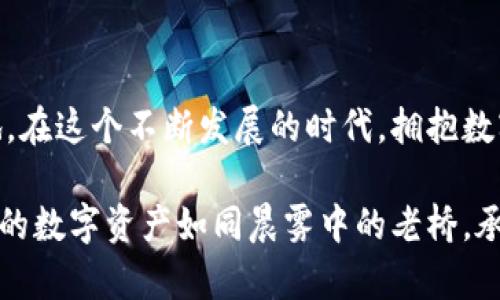 baiotiTP钱包安卓版下载：开启数字资产管理新时代/baioti  
TP钱包, 数字资产, 安卓版下载/guanjianci  

一场关于数字财富的革命  
在这个信息爆炸的时代，数字资产如同晨光中闪烁的露珠，正悄然改变着我们的生活方式。无论是比特币、以太坊还是各种新兴的加密货币，人们越来越意识到，拥有一个安全、便捷的数字资产管理工具显得尤为重要。TP钱包，作为一款领先的数字钱包应用，正是这场革命中的一把利器。在此，我们将一同探索TP钱包的独特魅力，以及如何通过安卓版下载，轻松管理您的数字资产。  

TP钱包的独特优势  
TP钱包不仅仅是一个简单的存储工具，它更像是一座通向数字财富的桥梁。在这座桥上，用户可以实现快捷的转账、资产管理以及多种交易的便捷使用。首先，TP钱包支持多种加密货币的存储，并且用户可以在一个界面上轻松进行各种币种间的转换。想象一下，在阳光灿烂的周末，你可以在公园的长椅上，随时随地进行交易，享受那份自由。  

不仅如此，安全性也是TP钱包的一大亮点。TP钱包采用了业界领先的加密技术，为用户的资产提供了强有力的保护措施。就像一把坚固的铁门，确保护住您的财富不受侵害。安全性与便捷性的完美结合，使得即使是数字资产的新手，也能快速上手，享受无忧体验。  

如何下载TP钱包安卓版  
对于初次尝试数字资产管理的用户来说，如何下载TP钱包安卓版是一道必经的门槛。那么，具体的操作步骤是什么呢？首先，请打开您的智能手机，进入应用商店，搜索“TP钱包”。一旦找到了这个像宝石一样闪耀的应用图标，轻轻点击“下载”按钮，几秒钟后，TP钱包便会在您的手机上安营扎寨。  

如果您希望获得更直接的下载方式，也可以访问TP钱包的官方网站。在网站上，您会看到清晰明了的安卓版下载链接，这正是通向您数字财富的捷径。下载成功后，请记得按照屏幕上的指导完成注册，创建一个属于自己的安全钱包，仿佛在开一扇通往新世界的大门。  

注册与安全设置  
完成下载后，接下来就是注册和安全设置的环节。这个过程就像是在打造一个属于您的秘密花园，每一分每一秒都需要谨慎对待。在注册过程中，您需要提供一些基本信息，以建立您在TP钱包的身份。在这里，设置一个强密码是至关重要的，想象一下，这个密码就像是您花园的钥匙，只有您自己才能进入。  

紧接着，TP钱包会为您生成一组助记词，这些词语是您寻找财富的导航图。请务必妥善保管这些词语，切勿泄露给他人。它们与您的数字资产息息相关，就像是封印着金银财宝的古老密码，只有掌握了密码，财富才能永远属于您。  

数字资产管理，轻松无忧  
当您完成注册后，TP钱包的各种功能便会如同绚丽的花朵一般向您绽放。您可以在应用首页看到清晰的资产总览，了解自己当前的资产状况。通过简单的几步操作，您可以实现充值、转账、兑换等功能。轻松点击几下，您的数字资产便能自由流动，仿佛在指尖跳跃的音符。  

交易过程中的小贴士  
在进行交易时，用户有时会面临一些困惑。别担心，TP钱包贴心为您设计了直观的交易界面，让每一位用户都能在这场财富的舞会上，自如起舞。无论是选择充值还是提现，系统都为您提供了详细的说明，帮助您快速理解每个步骤。  

在进行转账时，务必检查对方地址的准确性，这就像在一条蜿蜒的小路上行驶，任何一个小错误都可能导致走错方向。通过查看交易记录，您可以追踪并确认每一笔交易的状态，确保财富的安全流动。  

社区与教育：知识共享的重要性  
TP钱包不单单是一个工具，它更是一个充满活力的社区。用户可以在这里交流经验，分享自己在数字资产管理中的心得体会。想象一下，您与其他用户围坐在一起，讨论如何在波动的市场中找到机会，仿佛在进行一场思想的盛宴。  

同时，TP钱包还提供丰富的教育资源，帮助用户更深刻地理解数字货币市场的动态。通过学习，您不仅能够掌握最新的市场趋势，还能在关键时刻做出明智的决策。就如同在艰难的航行中，掌握航海图，才能安全抵达目的地。  

总结与展望  
总的来说，TP钱包作为一款功能丰富且安全可靠的数字资产管理工具，为广大用户提供了便利的选择。通过简单的下载安装和注册流程，您便可以轻松迈入数字财富的新天地。在这个不断发展的时代，拥抱数字资产管理不仅是趋势，更是未来发展的必然。  

我们期待着，数字资产能够在更多人的生活中占据一席之地。希望每一位用户都能在TP钱包的陪伴下，找到属于自己的财富之路，创造出无尽的可能性。在未来的岁月中，愿您的数字资产如同晨雾中的老桥，承载着梦想，跨越时间与空间，通向更加辉煌的明天。