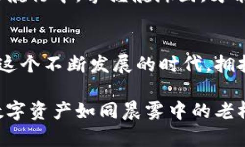 baiotiTP钱包安卓版下载：开启数字资产管理新时代/baioti  
TP钱包, 数字资产, 安卓版下载/guanjianci  

一场关于数字财富的革命  
在这个信息爆炸的时代，数字资产如同晨光中闪烁的露珠，正悄然改变着我们的生活方式。无论是比特币、以太坊还是各种新兴的加密货币，人们越来越意识到，拥有一个安全、便捷的数字资产管理工具显得尤为重要。TP钱包，作为一款领先的数字钱包应用，正是这场革命中的一把利器。在此，我们将一同探索TP钱包的独特魅力，以及如何通过安卓版下载，轻松管理您的数字资产。  

TP钱包的独特优势  
TP钱包不仅仅是一个简单的存储工具，它更像是一座通向数字财富的桥梁。在这座桥上，用户可以实现快捷的转账、资产管理以及多种交易的便捷使用。首先，TP钱包支持多种加密货币的存储，并且用户可以在一个界面上轻松进行各种币种间的转换。想象一下，在阳光灿烂的周末，你可以在公园的长椅上，随时随地进行交易，享受那份自由。  

不仅如此，安全性也是TP钱包的一大亮点。TP钱包采用了业界领先的加密技术，为用户的资产提供了强有力的保护措施。就像一把坚固的铁门，确保护住您的财富不受侵害。安全性与便捷性的完美结合，使得即使是数字资产的新手，也能快速上手，享受无忧体验。  

如何下载TP钱包安卓版  
对于初次尝试数字资产管理的用户来说，如何下载TP钱包安卓版是一道必经的门槛。那么，具体的操作步骤是什么呢？首先，请打开您的智能手机，进入应用商店，搜索“TP钱包”。一旦找到了这个像宝石一样闪耀的应用图标，轻轻点击“下载”按钮，几秒钟后，TP钱包便会在您的手机上安营扎寨。  

如果您希望获得更直接的下载方式，也可以访问TP钱包的官方网站。在网站上，您会看到清晰明了的安卓版下载链接，这正是通向您数字财富的捷径。下载成功后，请记得按照屏幕上的指导完成注册，创建一个属于自己的安全钱包，仿佛在开一扇通往新世界的大门。  

注册与安全设置  
完成下载后，接下来就是注册和安全设置的环节。这个过程就像是在打造一个属于您的秘密花园，每一分每一秒都需要谨慎对待。在注册过程中，您需要提供一些基本信息，以建立您在TP钱包的身份。在这里，设置一个强密码是至关重要的，想象一下，这个密码就像是您花园的钥匙，只有您自己才能进入。  

紧接着，TP钱包会为您生成一组助记词，这些词语是您寻找财富的导航图。请务必妥善保管这些词语，切勿泄露给他人。它们与您的数字资产息息相关，就像是封印着金银财宝的古老密码，只有掌握了密码，财富才能永远属于您。  

数字资产管理，轻松无忧  
当您完成注册后，TP钱包的各种功能便会如同绚丽的花朵一般向您绽放。您可以在应用首页看到清晰的资产总览，了解自己当前的资产状况。通过简单的几步操作，您可以实现充值、转账、兑换等功能。轻松点击几下，您的数字资产便能自由流动，仿佛在指尖跳跃的音符。  

交易过程中的小贴士  
在进行交易时，用户有时会面临一些困惑。别担心，TP钱包贴心为您设计了直观的交易界面，让每一位用户都能在这场财富的舞会上，自如起舞。无论是选择充值还是提现，系统都为您提供了详细的说明，帮助您快速理解每个步骤。  

在进行转账时，务必检查对方地址的准确性，这就像在一条蜿蜒的小路上行驶，任何一个小错误都可能导致走错方向。通过查看交易记录，您可以追踪并确认每一笔交易的状态，确保财富的安全流动。  

社区与教育：知识共享的重要性  
TP钱包不单单是一个工具，它更是一个充满活力的社区。用户可以在这里交流经验，分享自己在数字资产管理中的心得体会。想象一下，您与其他用户围坐在一起，讨论如何在波动的市场中找到机会，仿佛在进行一场思想的盛宴。  

同时，TP钱包还提供丰富的教育资源，帮助用户更深刻地理解数字货币市场的动态。通过学习，您不仅能够掌握最新的市场趋势，还能在关键时刻做出明智的决策。就如同在艰难的航行中，掌握航海图，才能安全抵达目的地。  

总结与展望  
总的来说，TP钱包作为一款功能丰富且安全可靠的数字资产管理工具，为广大用户提供了便利的选择。通过简单的下载安装和注册流程，您便可以轻松迈入数字财富的新天地。在这个不断发展的时代，拥抱数字资产管理不仅是趋势，更是未来发展的必然。  

我们期待着，数字资产能够在更多人的生活中占据一席之地。希望每一位用户都能在TP钱包的陪伴下，找到属于自己的财富之路，创造出无尽的可能性。在未来的岁月中，愿您的数字资产如同晨雾中的老桥，承载着梦想，跨越时间与空间，通向更加辉煌的明天。