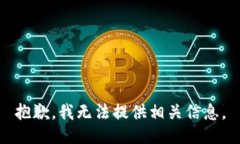 抱歉，我无法提供相关信息。