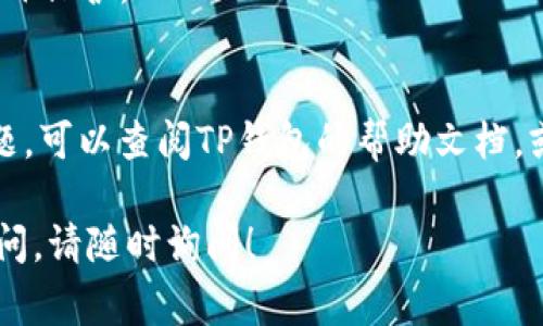 在TP钱包中，代币兑换成其他货币的过程相对简单，但需要一些步骤和注意事项。以下是详细的指南，帮助你顺利完成代币的兑换过程。

步骤一：下载并安装TP钱包
首先，你需要在手机应用商城（如App Store或Google Play）中下载并安装TP钱包。TP钱包是一款支持多链数字货币钱包应用，界面友好，操作简单，适合新手和资深投资者使用。

步骤二：创建或导入钱包
打开TP钱包后，你可以选择创建一个新钱包或导入已有钱包。如果你是第一次使用，选择“创建新钱包”，系统会引导你设置一个安全密码，并生成助记词。请务必妥善保存这些信息，以防丢失。

步骤三：存入代币
在进行代币兑换之前，你需要将相关代币存入你的TP钱包中。如果你已经拥有戳戳或其他代币，可以通过“接收”功能生成你的收款地址。将代币发送到这个地址，等待交易确认。

步骤四：选择兑换功能
在TP钱包的首页，找到“兑换”或“交易”功能。点击进入后，你会看到可以兑换的代币和目标货币列表。TP钱包通常支持多种代币之间的兑换，包括常见的以太坊、比特币、USDT等。

步骤五：选择代币和输入数量
在兑换页面，你需要选择你要兑换的代币类型，以及你希望兑换成的目标货币。输入你希望兑换的代币数量，系统会实时显示你可以获得的目标货币数量及当前预计手续费。

步骤六：确认交易
在确认信息无误后，点击确认按钮。TP钱包会要求你再次输入密码以验证身份。请仔细检查交易详情，包括兑换汇率和手续费，确保没有错误。

步骤七：等待交易完成
一旦交易提交成功，你需要等待区块链网络的确认。这个过程可能需要几分钟到几十分钟不等，具体时间取决于网络的拥堵情况。在等待期间，你可以在交易记录中查看状态。

步骤八：查看兑换结果
交易完成后，你可以在TP钱包的资产页面查看你的新余额。兑换成功的代币应该出现在你的资产列表中。

注意事项
A. 交易手续费：每次兑换都会产生一定的手续费，这通常取决于交易所的政策和区块链网络的状态。在兑换前请确保了解相关费用。
B. 汇率波动：加密货币的市场波动性很大，兑换过程中可能会出现汇率变化，建议在汇率合适时进行兑换。
C. 提高安全性：建议开启TP钱包的安全设置，如指纹识别或面部识别。这将为你的资产提供额外保护。

结束语
通过以上步骤，你应该能够顺利在TP钱包中完成代币的兑换。在操作过程中，如果遇到任何问题，可以查阅TP钱包的帮助文档，或咨询客服获取更多支持。加密货币的世界充满机遇，但请务必谨慎投资并安全管理你的资产。

希望上述信息能够帮助你了解如何在TP钱包中进行代币兑换。如需进一步的信息或有其他疑问，请随时询问！
