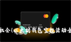 抓住机会！以太坊钱包空投活动全解析