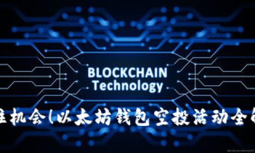 抓住机会！以太坊钱包空投活动全解析