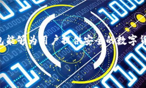 关于TP钱包的合法性和安全性，以下是一些详细的分析和信息：

TP钱包简介
TP钱包是一款数字资产管理工具，用户可以通过它安全地存储、管理和交易各种加密货币。随着区块链技术的普及，越来越多的人开始使用数字货币，TP钱包的出现为这一趋势提供了便利。

TP钱包的合法性
关于TP钱包是否合法，主要取决于使用者所在的国家或地区的法律法规。在一些国家，数字货币的交易和持有是合法的，用户可以安全地使用TP钱包进行资产管理。然而，在一些地方，政府可能对加密货币采取限制或禁止的态度，这可能会使使用TP钱包变得不合法。因此，用户在使用TP钱包前，应详细了解当地相关法律法规。

TP钱包的安全性
安全性是任何数字钱包的关键因素。TP钱包采用了多层安全措施，例如私钥加密、双重身份验证以及定期的安全更新等。这些措施能够最大限度地降低用户资产被盗的风险。同时，TP钱包也支持用户备份和恢复账户，确保在设备丢失或故障的情况下，资产依然安全。

用户如何确保安全使用TP钱包
为了确保在使用TP钱包过程中的安全性，用户可以采取以下措施：
ul
    listrong定期更新密码：/strong用户应定期更换TP钱包的密码，并使用复杂且难以猜测的密码。/li
    listrong启用双重身份验证：/strong通过增加身份验证步骤，可以大幅提高账户的安全性。/li
    listrong谨慎选择下载渠道：/strong确保从官方网站或可靠的应用商店下载TP钱包，以防恶意软件的侵害。/li
    listrong备份私钥：/strong像保管家庭财产一样保管你的私钥，避免因遗失而导致资产无法找回。/li
/ul

使用TP钱包的潜在风险
尽管TP钱包在安全性方面做了多重保护，但用户仍需注意以下可能的风险：
ul
    listrong钓鱼攻击：/strong某些不法分子可能会通过伪造的网站或应用进行钓鱼攻击，诱导用户输入敏感信息。/li
    listrong网络安全问题：/strong网络环境的不断变化使得钱包面临网络攻击的风险，用户应定期关注安全动态。/li
    listrong市场波动：/strong加密货币市场波动极大，用户在使用TP钱包进行交易时应谨慎投资。/li
/ul

总结
TP钱包作为一种便捷的数字资产管理工具，其合法性和安全性主要取决于用户所处的环境和使用方式。在确保充分了解当地法律的前提下，TP钱包能够为用户提供安全的数字货币管理体验。通过采取适当的安全措施，用户可以有效降低风险，享受数字经济带来的便利。 

这篇文章着重介绍了TP钱包的功能与安全提示，确保了内容的生动性和实用性。如果你还有其他问题或需要进一步的细节，请告诉我！