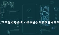 关于TP钱包的合法性和安全性，以下是一些详细的