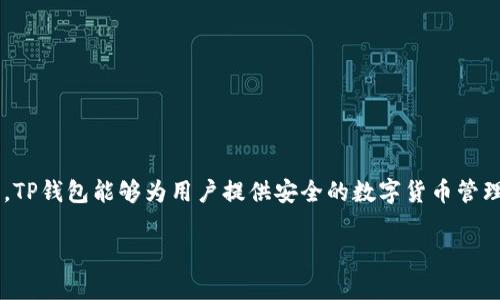 关于TP钱包的合法性和安全性，以下是一些详细的分析和信息：

TP钱包简介
TP钱包是一款数字资产管理工具，用户可以通过它安全地存储、管理和交易各种加密货币。随着区块链技术的普及，越来越多的人开始使用数字货币，TP钱包的出现为这一趋势提供了便利。

TP钱包的合法性
关于TP钱包是否合法，主要取决于使用者所在的国家或地区的法律法规。在一些国家，数字货币的交易和持有是合法的，用户可以安全地使用TP钱包进行资产管理。然而，在一些地方，政府可能对加密货币采取限制或禁止的态度，这可能会使使用TP钱包变得不合法。因此，用户在使用TP钱包前，应详细了解当地相关法律法规。

TP钱包的安全性
安全性是任何数字钱包的关键因素。TP钱包采用了多层安全措施，例如私钥加密、双重身份验证以及定期的安全更新等。这些措施能够最大限度地降低用户资产被盗的风险。同时，TP钱包也支持用户备份和恢复账户，确保在设备丢失或故障的情况下，资产依然安全。

用户如何确保安全使用TP钱包
为了确保在使用TP钱包过程中的安全性，用户可以采取以下措施：
ul
    listrong定期更新密码：/strong用户应定期更换TP钱包的密码，并使用复杂且难以猜测的密码。/li
    listrong启用双重身份验证：/strong通过增加身份验证步骤，可以大幅提高账户的安全性。/li
    listrong谨慎选择下载渠道：/strong确保从官方网站或可靠的应用商店下载TP钱包，以防恶意软件的侵害。/li
    listrong备份私钥：/strong像保管家庭财产一样保管你的私钥，避免因遗失而导致资产无法找回。/li
/ul

使用TP钱包的潜在风险
尽管TP钱包在安全性方面做了多重保护，但用户仍需注意以下可能的风险：
ul
    listrong钓鱼攻击：/strong某些不法分子可能会通过伪造的网站或应用进行钓鱼攻击，诱导用户输入敏感信息。/li
    listrong网络安全问题：/strong网络环境的不断变化使得钱包面临网络攻击的风险，用户应定期关注安全动态。/li
    listrong市场波动：/strong加密货币市场波动极大，用户在使用TP钱包进行交易时应谨慎投资。/li
/ul

总结
TP钱包作为一种便捷的数字资产管理工具，其合法性和安全性主要取决于用户所处的环境和使用方式。在确保充分了解当地法律的前提下，TP钱包能够为用户提供安全的数字货币管理体验。通过采取适当的安全措施，用户可以有效降低风险，享受数字经济带来的便利。 

这篇文章着重介绍了TP钱包的功能与安全提示，确保了内容的生动性和实用性。如果你还有其他问题或需要进一步的细节，请告诉我！