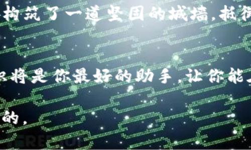   如何恢复已删除的TP钱包？拿回你的数字资产！ / 
 guanjianci TP钱包, 数字资产, 恢复 /guanjianci 

一、TP钱包简介
TP钱包，作为一个广受欢迎的数字资产管理工具，犹如现代金融世界中的“金库”，让用户能够安全存储、发送和接收各种加密货币。想象一下，它就像一座虚拟的银行，随着区块链技术的发展而蓬勃发展，满足了越来越多用户的需求。然而，就在这座数字银行中，用户的某一时刻可能会因为操作失误或其他原因意外删除钱包，这样的情况令人十分懊悔。

二、为何会删除TP钱包
删除TP钱包的原因多种多样，有时是因为误操作；有时是因为需要清理手机存储空间；还有可能是因为用户想要重装应用程序。无论是什么原因，当我们意识到这一错误时，心中可能都会闪过一丝恐慌——我该如何找回我辛苦为之奋斗的数字资产？

三、如何恢复已删除的TP钱包
虽然TP钱包被删除后似乎如同一颗流星消失在天际，然而，恢复的方法却并非完全不可得。以下是一些步骤，让我们一步一步去找到那失落的星辰。

h41. 通过助记词恢复/h4
许多数字钱包在用户创建时都会生成一组助记词，这是一串由字母组成的单词，通常为12个或24个。如果你在删除钱包时，记得保存这串助记词，只需重新下载TP钱包应用程序，并选择“恢复钱包”选项，输入助记词即可轻松找回你的数字资产。这就如同在繁星点点的夜空中找到那颗属于你的明星。

h42. 利用私钥恢复/h4
若你有备份的私钥，同样可以找回钱包。私钥可以看作是锁住你数字资产的钥匙。打开TP钱包应用，选择“导入钱包”选项，粘贴你的私钥，就能将钱包恢复。就像打开一扇通向财富大门的钥匙，将你带回到那个宝藏的世界。

h43. 寻求技术支持/h4
如果你没有助记词或私钥，情况会变得复杂。然而，*不*要失去希望，许多技术支持团队提供帮助。你可以联系TP钱包的客服，说明情况，询问是否能通过其他方式恢复钱包。虽然成功的几率较低，但有时候，求助于专业人士就像是拨通一条求生热线，让你重新获得希望。

四、保持资产安全的方法
无论你成功恢复钱包与否，安全意识都是至关重要的。确保合理保存助记词和私钥，可以使用纸质形式记下并放置在隐秘安全的地方，也可以使用加密的电子方式存储。Imagine yourself as a guardian of your digital treasure, safeguarding it with care and vigilance.

五、钱包使用的注意事项
在日常使用TP钱包的过程中，建议定期备份你的助记词及私钥，增强密码复杂度并启用应用中的安全功能，比如生物识别验证。这样，你就如同给自己的数字财富构筑了一道坚固的城墙，抵御潜在的风险。

六、小结
无论是误删除的焦虑，还是恢复过程中的挑战，TP钱包让我们有机会管理我们的数字资产，带来更大的财富自由。然而，在这条数字化的道路上，安全与恢复的知识将是你最好的助手，让你能在风雨无阻的情况下稳步前行。无论经历怎样的波折，记得总会有光明的出口在等待着你。

希望通过这篇文章，能够帮助你找回你心爱的数字资产，更希望能引发你对数字世界安全管理的思考。不论是密码保护，还是资产管理，安全的意识永远是最重要的。