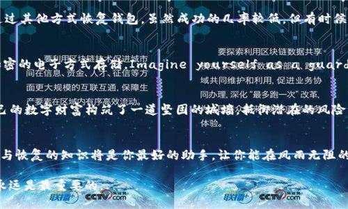   如何恢复已删除的TP钱包？拿回你的数字资产！ / 
 guanjianci TP钱包, 数字资产, 恢复 /guanjianci 

一、TP钱包简介
TP钱包，作为一个广受欢迎的数字资产管理工具，犹如现代金融世界中的“金库”，让用户能够安全存储、发送和接收各种加密货币。想象一下，它就像一座虚拟的银行，随着区块链技术的发展而蓬勃发展，满足了越来越多用户的需求。然而，就在这座数字银行中，用户的某一时刻可能会因为操作失误或其他原因意外删除钱包，这样的情况令人十分懊悔。

二、为何会删除TP钱包
删除TP钱包的原因多种多样，有时是因为误操作；有时是因为需要清理手机存储空间；还有可能是因为用户想要重装应用程序。无论是什么原因，当我们意识到这一错误时，心中可能都会闪过一丝恐慌——我该如何找回我辛苦为之奋斗的数字资产？

三、如何恢复已删除的TP钱包
虽然TP钱包被删除后似乎如同一颗流星消失在天际，然而，恢复的方法却并非完全不可得。以下是一些步骤，让我们一步一步去找到那失落的星辰。

h41. 通过助记词恢复/h4
许多数字钱包在用户创建时都会生成一组助记词，这是一串由字母组成的单词，通常为12个或24个。如果你在删除钱包时，记得保存这串助记词，只需重新下载TP钱包应用程序，并选择“恢复钱包”选项，输入助记词即可轻松找回你的数字资产。这就如同在繁星点点的夜空中找到那颗属于你的明星。

h42. 利用私钥恢复/h4
若你有备份的私钥，同样可以找回钱包。私钥可以看作是锁住你数字资产的钥匙。打开TP钱包应用，选择“导入钱包”选项，粘贴你的私钥，就能将钱包恢复。就像打开一扇通向财富大门的钥匙，将你带回到那个宝藏的世界。

h43. 寻求技术支持/h4
如果你没有助记词或私钥，情况会变得复杂。然而，*不*要失去希望，许多技术支持团队提供帮助。你可以联系TP钱包的客服，说明情况，询问是否能通过其他方式恢复钱包。虽然成功的几率较低，但有时候，求助于专业人士就像是拨通一条求生热线，让你重新获得希望。

四、保持资产安全的方法
无论你成功恢复钱包与否，安全意识都是至关重要的。确保合理保存助记词和私钥，可以使用纸质形式记下并放置在隐秘安全的地方，也可以使用加密的电子方式存储。Imagine yourself as a guardian of your digital treasure, safeguarding it with care and vigilance.

五、钱包使用的注意事项
在日常使用TP钱包的过程中，建议定期备份你的助记词及私钥，增强密码复杂度并启用应用中的安全功能，比如生物识别验证。这样，你就如同给自己的数字财富构筑了一道坚固的城墙，抵御潜在的风险。

六、小结
无论是误删除的焦虑，还是恢复过程中的挑战，TP钱包让我们有机会管理我们的数字资产，带来更大的财富自由。然而，在这条数字化的道路上，安全与恢复的知识将是你最好的助手，让你能在风雨无阻的情况下稳步前行。无论经历怎样的波折，记得总会有光明的出口在等待着你。

希望通过这篇文章，能够帮助你找回你心爱的数字资产，更希望能引发你对数字世界安全管理的思考。不论是密码保护，还是资产管理，安全的意识永远是最重要的。