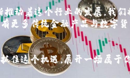 数字货币轻松手机交易，让投资更便捷！

数字货币, 手机交易, 投资便捷/guanjianci

引言：数字货币的崛起与手机交易的便利
在过去的十年里，数字货币如同晨曦中的花朵，逐渐绽放出五彩斑斓的色彩，吸引了无数投资者的目光。从比特币到以太坊，各种虚拟货币如雨后春笋般涌现，构建起一个充满活力的交易市场。而如今，随着智能手机的普及，数字货币的交易已经不再局限于电脑屏幕前的世界，随时随地都能让你在这里施展投资的才华。

一、手机交易的时代：掌中宝的魅力
想象一下，清晨的阳光透过窗帘洒在桌面，手握智能手机的你，轻触屏幕，就能看到你的投资组合在任何一个时刻变化。无论是在繁忙的通勤路上，还是在阳光明媚的公园里，只需轻轻一滑，你就能与全球数以万计的投资者实时互动，轻松掌握市场动向。
手机交易的崛起就像是一场革命，彻底改变了投资的方式。传统金融领域中的繁琐手续，往往让人觉得像是被沉重的云层压制，而数字货币的手机交易则如同暖风吹散晨雾，令每一位投资者都能感受到自由与灵活。

二、如何开始你的手机交易之旅
走进数字货币手机交易的世界，首先我们需要选择合适的数字货币交易平台。就如同在选择一辆小车时，可靠性和安全性是我们最关注的因素。在这个领域，知名的平台如Coinbase、Binance及Huobi等，以其良好的用户体验与安全保障受到了广泛的欢迎。
注册账户时，请确保你填写的信息真实可靠，选择一个强密码，就像为你的私房钱筑起一道安全的围墙。此外，多层次的身份验证也是保障你账户安全的重要措施，绝不能掉以轻心。

三、数字货币交易的基本技巧
掌握基本交易技巧将使你在数字货币的海洋中更加游刃有余。首先，了解市场动态是必不可少的。在波动剧烈的市场环境中，情绪起伏如潮水涌来，冷静的判断才是稳健投资的必备素养。
其次，建议使用止损和止盈功能，像是在一场赌博中，为自己设定好底线，不让自己的情绪左右投资决策。此外，分散投资也是降低风险的重要策略，切勿将所有的资金都集中在某一种货币上。就像一颗明珠镶嵌在璀璨的首饰中，分散也是让你的财富更加闪耀的方式。

四、数字货币手机交易的风险与挑战
尽管数字货币投资如同晨雾后绽放的花朵，但也隐藏着潜在的风险。市场价格波动起伏不定，犹如在惊涛骇浪中行船，无数的投资者因为缺乏经验而遭受损失。此时的你必须学会如何应对风险，设定合理的投资目标。
此外，使用手机进行交易时，确保网络环境的安全至关重要。尽量避免在公共Wifi下进行交易，像是前往一个不确定的地方，带着你的财富，低估了潜在的危险。

五、未来展望：数字货币的手机交易将如何发展
展望未来，随着技术的不断进步，数字货币的手机交易将变得更加智能与便捷。人工智能、大数据分析等新兴技术如同晨曦中的万千生机，正不断推动着这个行业的发展。我们将看到更多贴合用户的交易工具，甚至智能投资顾问，为每位用户提供个性化的交易建议。
同时，各国对数字货币的监管政策也在逐步完善，确保投资者的权益向阳光领域迈进。随着更多的金融机构参与到数字货币交易中，未来也许会有更多传统金融产品与数字货币相结合，为消费者提供更丰富的投资选择。

结论：迈出数字货币投资的第一步
在这个瞬息万变的时代，数字货币手机交易以一种从未有过的方式，革新了我们对投资的理解与操作。无论你是投资新手还是经验丰富的老手，抓住这个机遇，展开一场属于你的数字货币之旅，便是迎接未来的最佳选择。正如在繁星满天的夜空下，只有勇敢迈出第一步，才能收获无尽的璀璨和财富。