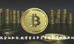 : 逃离传统金融枷锁，数字货币平台革新如何赋能