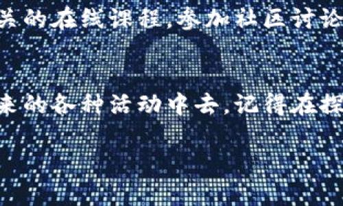 轻松驾驭以太坊：一步步教你导入钱包，实现数字资产管理
以太坊, 钱包, 数字资产/guanjianci

引言：数字时代的财富之路
随着数字货币的迅速崛起，以太坊作为一种领先的区块链技术，正在改变我们的投资方式和财富管理理念。许多人开始意识到，加密货币不仅仅是技术的创新，更是创造未来经济的重要工具。若你渴望加入这个时代的潮流，导入以太坊钱包便是你迈出的一小步，但也是一大步。

第一步：选择合适的钱包类型
在你开始导入以太坊钱包之前，首先需要了解各种钱包的类型。钱包可以分为热钱包和冷钱包。热钱包像是晨雾中的老桥，方便且易于通行，但安全性较低，适合日常交易使用。而冷钱包则像是一处稳固的城堡，虽然访问不便，但却能极大地保障你的资产安全。市面上有许多流行的热钱包，如MetaMask、Trust Wallet等，它们通常支持多种数字资产的管理。

第二步：下载并安装钱包
选择好心仪的钱包后，接下来就是下载和安装的过程。以MetaMask为例，你可以前往其官方网站，选择适合自己操作系统的版本进行下载，一切就像在晨雾中推开那扇朦胧的门，逐渐看清前方的道路。
安装过程相对简单，企业通常设计得用户友好，只需根据提示操作即可。在安装完成后，钱包会引导你设置密码、备份助记词等步骤。

第三步：创建或导入钱包
现在，你需要创建一个新钱包，或者导入一个已有的钱包。如果你在之前的旅程中已经拥有以太坊钱包，那么你将需要输入助记词或者私钥，这就像打开一扇通往藏宝阁的门，直接获得你的数字资产。
创建新钱包亦是非常重要的过程。此时，钱包会生成一组助记词，这组词就像你的财宝地图，务必妥善保存，不要随意分享给他人。否则，你的数字财富将一去不复返。

第四步：安全性是重中之重
在这条财富之路上，安全性从来不是一个可有可无的选项。建议你在导入钱包或创建钱包后，立即开启双重认证功能，就像在神秘的古堡里设置护城河，加固你资产的防御体系。定期更新密码及保持助记词的安全可确保你的财富不被盗取。

第五步：收发以太坊
当你成功导入或创建以太坊钱包后，你便可以开始与这个新的数字世界互动了。想要收取以太坊，只需将你的钱包地址分享给他人即可。这就如同分享你的邮箱地址，让朋友轻松将信件寄到你的手中。而发送以太坊的过程同样简单，你只需输入对方的地址和金额，点击发送，资产便能如诗般流动。

第六步：探索以太坊的应用世界
以太坊不仅仅是一个存储资产的工具，它更是一个充满无限可能的生态系统。在这里，你可以参与去中心化金融（DeFi）、非同质化代币（NFT）等多种创新项目。有些人将自己的艺术作品转化为NFT，并在以太坊上交易，像是在全球范围内售卖自己创作的画作，获得众多支持者的青睐。
你也能投资于新兴的去中心化应用（dApps），或者参与社区投票，让自己的声音在区块链上被记录和听见。每一次交易、每一次投资，都可能是开启新机会的契机。

第七步：保持学习，迎接未来
感谢科技的迅速发展，数字资产的管理变得愈加便利。但与此同时，市场的风险也随之增加。保持学习是每一个投资者都应铭记的信条。加入各种以太坊和区块链相关的在线课程，参加社区讨论，关注行业新闻，这些都能帮助你在瞬息万变的市场中保有清醒的头脑。

结语：掌握财富的钥匙
导入以太坊钱包就像是一扇通向数字财富的大门，一旦打开，你便进入了一个崭新的世界。在这个世界里，你不仅可以自由地管理自己的资产，还可以参与到改变未来的各种活动中去。记得在探险的过程中保持警惕，将安全性和学习作为自己的护航之石，稳步向前，开启属于你的财富之旅。 

未来的数字经济世界充满可能性，只需勇敢迈出那一步，你的财富之路便将不断延伸。