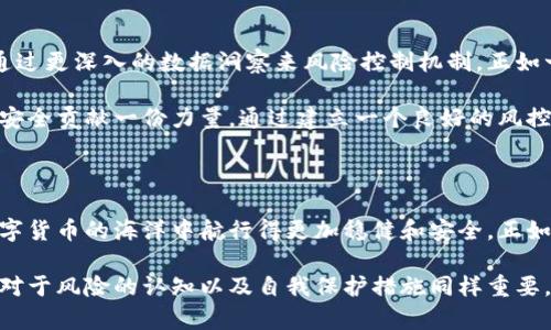 TP钱包（TP Wallet）是一款流行的数字货币钱包，它主要用于管理用户的加密资产，可以进行转账、收款和数字货币的兑换。关于风控（风险控制）的问题，这通常涉及到资本的安全性、交易的合规性，以及防止诈骗和盗窃等风险管理措施。接下来，我将从多个角度分析TP钱包的风控问题。

风控的必要性

在数字货币日益普及的今天，风控已经成为每一个加密资产用户必须重视的问题。就像在平静的海面下，暗流涌动，一个用户在进行交易时，可能并不知道隐藏在某个角落的不法分子和潜在的风险。

使用TP钱包，用户需要理解钱包所涉及的风险，包括网络攻击、盗窃、内部管理不善等问题。因此，TP钱包的风控措施显得尤为重要。它不仅关乎用户的资产安全，也关乎整个加密货币生态的健康发展。

TP钱包的风控措施

TP钱包采取了多种方式来减少风险，这些措施包括但不限于：

- **多重签名**：通过多重签名技术，用户在进行交易时需要至少两个不同设备的授权。这大大降低了单一设备被攻破的风险。
  
- **冷钱包存储**：大部分用户资产会被存储在离线冷钱包中，这样即使网络遭受攻击，黑客也无法访问这些资产。

- **身份验证机制**：TP钱包要求用户进行严格的身份验证，确保只有真正的账户持有者才能访问和管理资产。

- **实时监控与警报系统**：TP钱包具备对异常交易的实时监控系统，一旦检测到可疑交易，可以及时向用户发出警报，防止损失。

- **教育用户**：TP钱包还通过博客、视频、社区等多种形式，不断提醒用户有关安全风险和防范手段，加强用户的风险意识。

用户的角色与责任

不过，风控并不仅仅是钱包开发者的责任，用户自身也需要有一定的安全意识和风控管理。像是设置复杂的密码、定期更换密码、开启双重认证等，都是用户可以采取的安全措施。就如同在浩瀚的互联网海洋中航行，明智的使用者总是能选择最稳妥的航线。

常见安全隐患与解决方案

在使用TP钱包时，一些常见的安全隐患包括：

- **钓鱼攻击**：黑客可能通过伪造的链接或页面来骗取用户的敏感信息。用户要保持警惕，不轻易点击未知链接。

- **恶意软件**：某些恶意软件可能会感染用户的设备，窃取钱包信息。确保安装强大的防病毒软件，定期检查设备安全性，可以有效防范此类攻击。

- **私钥管理**：私钥是钱包的“钥匙”，若不小心泄露，则可能造成资产损失。因此，妥善保存私钥，不在不安全的环境中输入也是至关重要的。

未来的风控趋势

随着区块链技术的发展，风控措施也应该不断进化。TP钱包的团队应该积极探索人工智能与数据分析技术的结合，以便通过更深入的数据洞察来风险控制机制。正如一位船长要依靠海图与气象预报来规划航程，风控的长期清晰路线图，可以帮助用户在未来的投资航行中规避风险。

未来，TP钱包还可以考虑引入更多用户参与的风控机制，例如社区举报、用户反馈等形式，让每个用户都能为自己的资产安全贡献一份力量。通过建立一个良好的风控生态，每一个用户都能感受到安全与舒适。

结语

总之，TP钱包的风控并非仅仅局限于技术层面，更是一个全面性的风险管理策略。只有钱包方和用户共同努力，才能在数字货币的海洋中航行得更加稳健和安全。正如那些在晨雾中伫立的老桥，经历风雨，依然坚固；每一位用户也可以在风险中稳步前行，守护好自己的数字财富。

通过上述讨论，我们可以看到，TP钱包在风控方面所做的努力是显而易见的，但这只是保护用户资产安全的一部分。用户对于风险的认知以及自我保护措施同样重要。这是一个共同的旅程，充满挑战与机遇，期待每一位用户都能在这条数字货币的道路上走得更远。