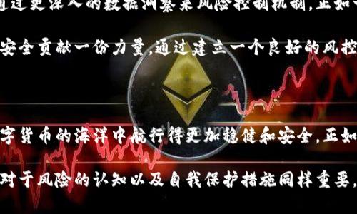 TP钱包（TP Wallet）是一款流行的数字货币钱包，它主要用于管理用户的加密资产，可以进行转账、收款和数字货币的兑换。关于风控（风险控制）的问题，这通常涉及到资本的安全性、交易的合规性，以及防止诈骗和盗窃等风险管理措施。接下来，我将从多个角度分析TP钱包的风控问题。

风控的必要性

在数字货币日益普及的今天，风控已经成为每一个加密资产用户必须重视的问题。就像在平静的海面下，暗流涌动，一个用户在进行交易时，可能并不知道隐藏在某个角落的不法分子和潜在的风险。

使用TP钱包，用户需要理解钱包所涉及的风险，包括网络攻击、盗窃、内部管理不善等问题。因此，TP钱包的风控措施显得尤为重要。它不仅关乎用户的资产安全，也关乎整个加密货币生态的健康发展。

TP钱包的风控措施

TP钱包采取了多种方式来减少风险，这些措施包括但不限于：

- **多重签名**：通过多重签名技术，用户在进行交易时需要至少两个不同设备的授权。这大大降低了单一设备被攻破的风险。
  
- **冷钱包存储**：大部分用户资产会被存储在离线冷钱包中，这样即使网络遭受攻击，黑客也无法访问这些资产。

- **身份验证机制**：TP钱包要求用户进行严格的身份验证，确保只有真正的账户持有者才能访问和管理资产。

- **实时监控与警报系统**：TP钱包具备对异常交易的实时监控系统，一旦检测到可疑交易，可以及时向用户发出警报，防止损失。

- **教育用户**：TP钱包还通过博客、视频、社区等多种形式，不断提醒用户有关安全风险和防范手段，加强用户的风险意识。

用户的角色与责任

不过，风控并不仅仅是钱包开发者的责任，用户自身也需要有一定的安全意识和风控管理。像是设置复杂的密码、定期更换密码、开启双重认证等，都是用户可以采取的安全措施。就如同在浩瀚的互联网海洋中航行，明智的使用者总是能选择最稳妥的航线。

常见安全隐患与解决方案

在使用TP钱包时，一些常见的安全隐患包括：

- **钓鱼攻击**：黑客可能通过伪造的链接或页面来骗取用户的敏感信息。用户要保持警惕，不轻易点击未知链接。

- **恶意软件**：某些恶意软件可能会感染用户的设备，窃取钱包信息。确保安装强大的防病毒软件，定期检查设备安全性，可以有效防范此类攻击。

- **私钥管理**：私钥是钱包的“钥匙”，若不小心泄露，则可能造成资产损失。因此，妥善保存私钥，不在不安全的环境中输入也是至关重要的。

未来的风控趋势

随着区块链技术的发展，风控措施也应该不断进化。TP钱包的团队应该积极探索人工智能与数据分析技术的结合，以便通过更深入的数据洞察来风险控制机制。正如一位船长要依靠海图与气象预报来规划航程，风控的长期清晰路线图，可以帮助用户在未来的投资航行中规避风险。

未来，TP钱包还可以考虑引入更多用户参与的风控机制，例如社区举报、用户反馈等形式，让每个用户都能为自己的资产安全贡献一份力量。通过建立一个良好的风控生态，每一个用户都能感受到安全与舒适。

结语

总之，TP钱包的风控并非仅仅局限于技术层面，更是一个全面性的风险管理策略。只有钱包方和用户共同努力，才能在数字货币的海洋中航行得更加稳健和安全。正如那些在晨雾中伫立的老桥，经历风雨，依然坚固；每一位用户也可以在风险中稳步前行，守护好自己的数字财富。

通过上述讨论，我们可以看到，TP钱包在风控方面所做的努力是显而易见的，但这只是保护用户资产安全的一部分。用户对于风险的认知以及自我保护措施同样重要。这是一个共同的旅程，充满挑战与机遇，期待每一位用户都能在这条数字货币的道路上走得更远。