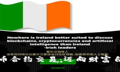 选择数字货币合约交易：迈向财富自由的第一步