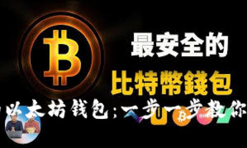 轻松找到你的以太坊钱包：一步一步教你掌握数字资产