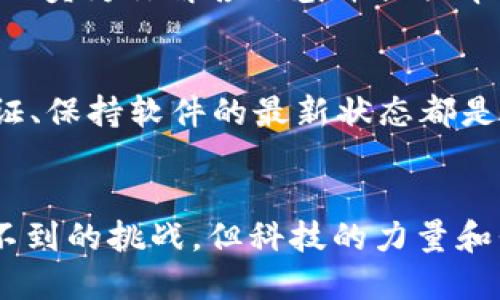TP钱包如何快速找回丢失的BNB？/
TP钱包, BNB, 找回/Guanjianci

第一步：了解丢失BNB的原因
在深入探讨如何找回丢失的BNB之前，我们首先需要理清一下事情的前因后果。BNB是一种数字货币，主要用于Binance平台及其生态系统内的各类交易。很多用户因误操作、地址错误或是钱包丢失等原因导致BNB的损失。因此，仔细分析丢失的原因是找回币的第一步。

第二步：检查交易记录
回想一下，你最后一次成功交易BNB是什么时候？使用TP钱包的用户可以通过钱包中的交易记录找到上下文的线索。打开TP钱包，进入“交易记录”选项卡，仔细查看最近的交易，包括发送和接收的地址，确认每一笔交易的状态是成功、待处理还是失败。
如果你发现是因误发送到错误地址而导致的损失，那么这个地址很可能是无法找回的。每一笔交易都是不可逆的特性，这也是区块链技术的一部分。因此，确保以后在发送之前再次确认地址，能大大减少损失。

第三步：利用区块链浏览器追踪资金动向
一旦确认了交易记录，下一步是利用区块链浏览器查看资金的流动情况。以Binance Smart Chain（BSC）为例，官方网站提供了一些区块链浏览器，可以进行地址查询。通过输入你的钱包地址，你可以看到该地址所有的交易记录，这将帮助你更清楚钱被转移到哪里去，是否仍在流动中。
利用这种方式，你也可以确认是否有人篡改了你的地址，或者是你个人的操作失误导致的损失。在技术的帮助下，保持冷静和理智是非常关键的。

第四步：尝试找回或恢复钱包
如果你的TP钱包因某种原因丢失，包括设备损坏、意外删除等，恢复钱包是一个可行的选项。TP钱包提供了备份恢复的功能，如果你在创建钱包时保存过助记词或私钥，那么就可以通过这些信息找回你的钱包。
在TP钱包的应用界面中，选择“恢复钱包”选项，输入你之前保存的助记词。如果一切顺利，你将能够再次访问你的资产，包括BNB。

第五步：记得谨慎保存安全信息
从所有上述步骤也可以看出，确保安全信息的保存至关重要。助记词和私钥应当保存在安全的地方，不应该和任何人分享。此外，使用硬件钱包或冷储存解决方案来保管长期持有的BNB是个明智的选择，以降低被盗或丢失的风险。

第六步：与TP钱包支持团队联系
如果上述步骤都无效，最后一个也是最重要的步骤就是联系TP钱包的客服支持团队。通过官方渠道提交你的问题，那里有专业的人员为你解答疑惑并提供帮助。在这样的情况下，提供详细的背景信息，如钱包地址、交易HASH、操作时间等，对问题的解决会有很大的帮助。

第七步：增强自身的安全意识
经历了这些事情之后，增强自身的安全意识是最重要的一步。在数字货币的世界里，安全永远是第一位的。定期更换密码、双重认证、保持软件的最新状态都是基本的安全措施。不论是TP钱包还是其他平台，做足功课，保护好自己的资产，才能安心去享受区块链带来的便捷与财富。

总结
找回丢失的BNB并非易事，但只要遵循上述步骤，保持冷静和理智，相信你会逐步找到解决方案。在数字时代，我们总会遇到意想不到的挑战，但科技的力量和我们的坚持总能帮助我们找到解决的出路。
