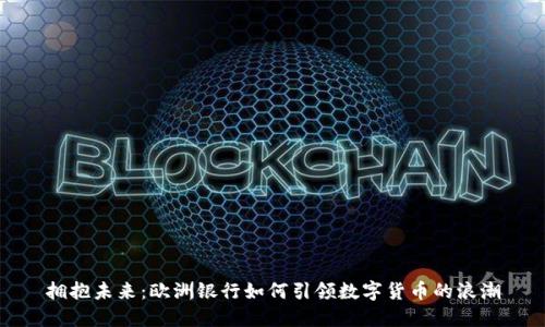 拥抱未来：欧洲银行如何引领数字货币的浪潮