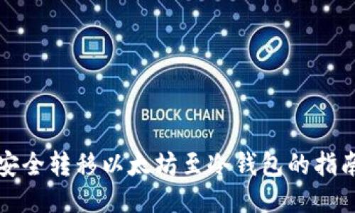 安全转移以太坊至冷钱包的指南