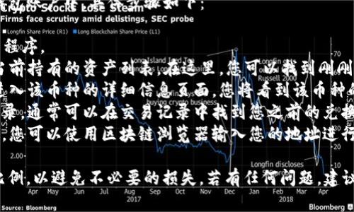 在TP钱包中兑换的币一般会显示在您的钱包账户中。具体步骤如下：

1. **打开TP钱包**：启动您的TP钱包应用程序。
2. **查看资产**：在钱包首页，您会看到当前持有的资产列表。在这里，您可以找到刚刚兑换的币种。
3. **选择币种**：点击您想查看的币种，进入该币种的详细信息页面，您将看到该币种的余额、交易记录等信息。
4. **兑换记录**：如果您想查看兑换的记录，通常可以在交易记录中找到您之前的兑换交易。
5. **链上查询**：如果需要更详细的信息，您可以使用区块链浏览器输入您的地址进行查询，以获取该币在网络上的具体状态。

确保在兑换之前仔细检查币种及其兑换比例，以避免不必要的损失。若有任何问题，建议查阅TP钱包的官方帮助文档或社区论坛。