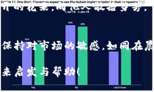    如何将TP钱包交易转换为现金，轻松实现财富变现  / 
 guanjianci  TP钱包, 交易, 现金  /guanjianci 

 引言：TP钱包的财富之路 
 在数字货币飞速发展的今天，TP钱包成为了许多投资者的选择。它不仅方便管理各种数字资产，而且还能轻松进行交易。然而，当你积累了一定数量的数字货币后，如何将这些“虚拟财富”转换为实际现金呢？接下来，我们将探讨如何在TP钱包中完成这一过程，让你的数字资产在现实生活中真正发光发热。

 第一步：了解你的数字资产 
 在决定将TP钱包中的数字货币转换为现金之前，首先要全面了解自己所拥有的资产。想象一下，你像海洋中的探索者，手中握着各种颜色的宝藏。每一种数字货币都代表着不同的价值和潜在的市场波动。仔细研究这些资产的行情、历史价格和未来趋势将有助于你做出明智的决策。

 第二步：选择交易平台 
 将数字货币变现的第一步是选择一个可靠的交易平台。在这个过程中，你可以把自己想象成一位行走于市场之间的商人，寻找最适合自己生意的交易所。选择平台时，请考虑以下几个因素：
ul
li安全性：安全防护措施越强的平台，越能保护你的资产免受黑客攻击。/li
li手续费：不同平台对于交易的收费标准各异，务必选取手续费相对较低的。/li
li操作简便性：用户体验良好的平台能够让你在交易中更加顺畅自在。/li
/ul

 第三步：完成交易 
 一旦选择好交易平台，就可以进行实际的交易过程了。想象你坐在现代化的“财富交易所”，手指轻轻一点，便可将数字货币投入到实际的现金市场。
 登录到选定的平台，选择你想要出售的数字货币，然后输入数量。比如，当你决定出售比特币时，平台会显示当前的市场价格，帮助你计算出可获得的现金总额。确认信息无误后，点击“确认出售”。此时，犹如一位成功的商人，微笑着看着交易完成。

 第四步：提取现金 
 当数字货币交易完成后，现金将进入你的交易所账户。接下来，你需要将这些资金提取到自己的银行账户或支付平台。这一过程中可并不复杂，你只需在平台上选择“提现”，输入你希望提取的金额，并选择提现方式即可。可以把这个过程想象成将丰收的果实小心翼翼地放进篮子里，带回家中细心对待。

 第五步：注意税务问题 
 在将数字资产转化为现金的过程中，不容忽视的还有税务问题。不同国家和地区对数字资产的税收政策各不相同，甚至可能随时发生变化。因此，了解相关的法律法规，就如同在复杂的迷宫中寻找光明，能够帮助你避免不必要的麻烦。若不确定税务责任，建议咨询专业税务顾问。

 第六步：总结与分享经验 
 将数字资产成功转换为现金，就如同一次成功的探险之旅，带着满满的收获回到现实生活中。你不仅实现了财富的变现，更对数字货币交易有了更深入的理解和认识。
 最后，别忘了与周围的朋友分享你的经验与教训。这不仅可以帮助他们在这条路上少走弯路，也可能为你带来新的合作机会。就像一朵盛开的花朵，向他人散播芬芳。

 结论：拥抱未来的数字金融 
 随着数字货币市场的不断演变，TP钱包和其他数字资产将更加深入我们的生活。未来，可能会有更多创新的方式来处理和变现这些资产。保持对市场的敏感，如同在晨雾中的老桥，走出属于自己的宽广道路。让我们一起，拥抱未来的数字金融，开启财富新篇章！ 

 以上，是关于如何将TP钱包交易转换为现金的指南，通过这条路径，你将拥有更多的财富选择。希望这个过程能够为你的数字资产之旅带来启发与帮助！