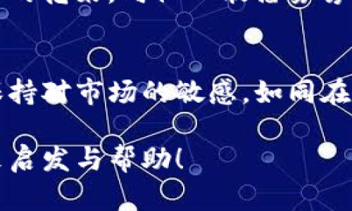    如何将TP钱包交易转换为现金，轻松实现财富变现  / 
 guanjianci  TP钱包, 交易, 现金  /guanjianci 

 引言：TP钱包的财富之路 
 在数字货币飞速发展的今天，TP钱包成为了许多投资者的选择。它不仅方便管理各种数字资产，而且还能轻松进行交易。然而，当你积累了一定数量的数字货币后，如何将这些“虚拟财富”转换为实际现金呢？接下来，我们将探讨如何在TP钱包中完成这一过程，让你的数字资产在现实生活中真正发光发热。

 第一步：了解你的数字资产 
 在决定将TP钱包中的数字货币转换为现金之前，首先要全面了解自己所拥有的资产。想象一下，你像海洋中的探索者，手中握着各种颜色的宝藏。每一种数字货币都代表着不同的价值和潜在的市场波动。仔细研究这些资产的行情、历史价格和未来趋势将有助于你做出明智的决策。

 第二步：选择交易平台 
 将数字货币变现的第一步是选择一个可靠的交易平台。在这个过程中，你可以把自己想象成一位行走于市场之间的商人，寻找最适合自己生意的交易所。选择平台时，请考虑以下几个因素：
ul
li安全性：安全防护措施越强的平台，越能保护你的资产免受黑客攻击。/li
li手续费：不同平台对于交易的收费标准各异，务必选取手续费相对较低的。/li
li操作简便性：用户体验良好的平台能够让你在交易中更加顺畅自在。/li
/ul

 第三步：完成交易 
 一旦选择好交易平台，就可以进行实际的交易过程了。想象你坐在现代化的“财富交易所”，手指轻轻一点，便可将数字货币投入到实际的现金市场。
 登录到选定的平台，选择你想要出售的数字货币，然后输入数量。比如，当你决定出售比特币时，平台会显示当前的市场价格，帮助你计算出可获得的现金总额。确认信息无误后，点击“确认出售”。此时，犹如一位成功的商人，微笑着看着交易完成。

 第四步：提取现金 
 当数字货币交易完成后，现金将进入你的交易所账户。接下来，你需要将这些资金提取到自己的银行账户或支付平台。这一过程中可并不复杂，你只需在平台上选择“提现”，输入你希望提取的金额，并选择提现方式即可。可以把这个过程想象成将丰收的果实小心翼翼地放进篮子里，带回家中细心对待。

 第五步：注意税务问题 
 在将数字资产转化为现金的过程中，不容忽视的还有税务问题。不同国家和地区对数字资产的税收政策各不相同，甚至可能随时发生变化。因此，了解相关的法律法规，就如同在复杂的迷宫中寻找光明，能够帮助你避免不必要的麻烦。若不确定税务责任，建议咨询专业税务顾问。

 第六步：总结与分享经验 
 将数字资产成功转换为现金，就如同一次成功的探险之旅，带着满满的收获回到现实生活中。你不仅实现了财富的变现，更对数字货币交易有了更深入的理解和认识。
 最后，别忘了与周围的朋友分享你的经验与教训。这不仅可以帮助他们在这条路上少走弯路，也可能为你带来新的合作机会。就像一朵盛开的花朵，向他人散播芬芳。

 结论：拥抱未来的数字金融 
 随着数字货币市场的不断演变，TP钱包和其他数字资产将更加深入我们的生活。未来，可能会有更多创新的方式来处理和变现这些资产。保持对市场的敏感，如同在晨雾中的老桥，走出属于自己的宽广道路。让我们一起，拥抱未来的数字金融，开启财富新篇章！ 

 以上，是关于如何将TP钱包交易转换为现金的指南，通过这条路径，你将拥有更多的财富选择。希望这个过程能够为你的数字资产之旅带来启发与帮助！