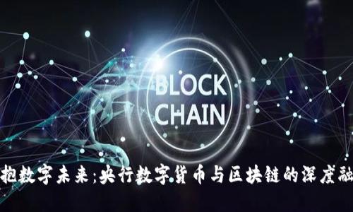 拥抱数字未来：央行数字货币与区块链的深度融合