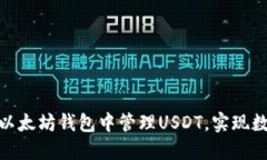 如何在imToken以太坊钱包中管理USDT，实现数字货币