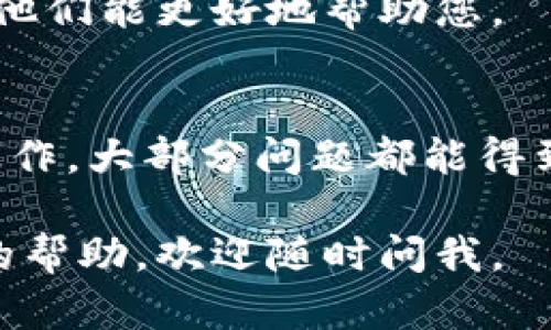 在TP钱包中，如果您的总资产不显示，可能会让您感到困惑和担忧。下面是一些可能的原因以及解决方法，帮助您重新获取钱包中的资产信息。

可能的原因
在使用TP钱包时，您可能会遇到总资产不显示的情况。常见的原因包括网络连接问题、钱包未同步、代币信息更新不及时等。首先，请确认您的网络连接是否正常，因为网络不稳定会导致相关信息加载失败。

其次，TP钱包在生成时可能需要时间进行数据同步。如果您刚刚创建了钱包或者进行了大额交易，钱包可能需要一些时间来更新和显示最新资产。

如何解决问题
针对总资产不显示的问题，可以尝试以下几种解决方法：

1. 检查网络连接
首先，确保您的设备已连接到稳定的互联网。您可以尝试打开其他应用程序或网站，以确认网络是否正常。如果网络不稳定，建议切换到更强的网络，如Wi-Fi。

2. 手动刷新钱包
在TP钱包应用中，您可以尝试手动刷新资产页面。通常在资产页面，向下滑动页面会出现刷新按钮，点击后可以重新加载资产信息。

3. 重新打开应用程序
关闭TP钱包应用程序并重新打开，有时简单的重启可以解决许多小问题。这种方法能够重新加载应用程序的数据，有助于显示最新的资产信息。

4. 检查代币配置
在TP钱包中，有些代币可能需要手动添加。如果您发现某个特定代币的资产不显示，您可以在钱包中手动添加该代币。在资产页面，通常可以找到“添加代币”或“管理代币”的选项，按照提示操作即可。

5. 更新应用程序
确保您的TP钱包是最新版本。开发者定期发布更新，以修复bug和提高性能。可以去应用商店检查是否有可用的更新，及时下载更新以获取最新功能和修复。

6. 联系客服支持
如果以上方法仍未解决问题，您可以考虑联系TP钱包的客服支持。提供具体的问题描述和您所使用的设备信息，以便他们能更好地帮助您。

总结
遇到TP钱包总资产不显示的情况并不罕见，首先需保持冷静，逐步检查网络、应用程序状态及代币设置。通过简单的操作，大部分问题都能得到解决。如果问题依然存在，专业的客服将能为您提供更深入的支持。保持耐心，您的数字资产将会再次展现在您面前。

以上是关于TP钱包总资产不显示的详细介绍和解决方案，希望能够帮助到您！如果您还有其他问题或者需要进一步的帮助，欢迎随时问我。