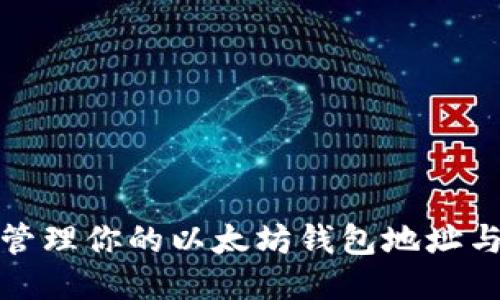 如何安全管理你的以太坊钱包地址与备注信息