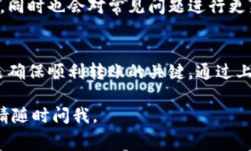 关于“TP钱包显示矿工费不足”的问题，可能是由几个原因引起的。我们可以逐步分析，并提供解决方案，希望对你有所帮助。

1. 理解矿工费的概念
矿工费是区块链网络中用于支付交易手续费的费用。这是一种激励机制，鼓励矿工处理和验证交易。当你在TP钱包中进行转账、交换等操作时，需要支付一定的矿工费，才能使交易得到确认并被写入区块链。

2. 余额和矿工费的关系
虽然你的TP钱包里显示有以太坊（ETH），但这并不意味着你一定足够支付矿工费。矿工费是从你账户余额中扣除的一部分。如果你只够支付交易金额而没有足够的余额来支付矿工费，交易就会失败并提示你矿工费不足。 

3. 检查当前矿工费的市场情况
矿工费是动态变化的，取决于网络的拥堵程度。在网络拥堵时，矿工们会提高矿工费要求，以激励更多的用户支付更高的费用以便让他们的交易优先处理。在TP钱包中，可以查看当前的矿工费水平，根据建议的费用来调整你的交易费率。

4. 如何调整矿工费
如果你的转账被提示矿工费不足，你可以选择手动调整矿工费。具体步骤取决于你使用的TP钱包版本，但通常是：
ul
  li在发起交易时，查找到“手续费”或“矿工费”选项。/li
  li根据网络情况，选择一个较高的费率，可能“快速”或“自定义”选项。/li
  li确认费率后，再次提交交易。/li
/ul

5. 确保有足够的ETH余额
在进行交易之前，确保你的TP钱包中有足够的ETH余额，包括交易金额和矿工费。为了避免不必要的失败和重试，你可以考虑先在钱包中留出一定的余量，仅用于矿工费支付。这种情况下，使用转账计算器可以帮助你更好地预测费用。

6. 可能的技术问题
除了余额不足，可能存在钱包的技术问题，比如软件故障或网络连接不稳定。如果在确认余额和矿工费均充足的情况下仍显示不足，可以尝试重启钱包、更新应用程序，或查看官方社区是否有关于该问题的解决方案。

7. 向客户支持寻求帮助
最后，如果自己无法解决这个问题，可以考虑联系TP钱包的客户支持。他们能提供针对具体问题的指导，同时也会对常见问题进行更新和维护。有的时候，问题可能是由于钱包的版本或者网络故障造成的，相信他们会给出专业的建议。

总结
在使用TP钱包转账时，矿工费的不足是一个常见问题。了解矿工费的机制、市场情况及如何调整费用，是确保顺利转账的关键。通过上述步骤，你可以有效地排查和解决“矿工费不足”的提示，确保你的ETH交易能够顺利进行。

希望以上内容能对你解决TP钱包矿工费不足问题有所帮助！如果还有其他疑问或需要进一步的帮助，请随时问我。