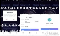关于“TP钱包显示矿工费不足”的问题，可能是由