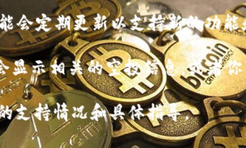 TP钱包（TokenPocket）是一个多链数字货币钱包，通常支持多种区块链的资产管理和交易功能。关于LUNA的空投，是否支持具体取决于以下几个方面：

1. **区块链兼容性**：TP钱包需要支持LUNA所在的链，通常是Terra链。确保TP钱包可以连接该区块链。

2. **空投信息**：具体的空投要看项目方的公告，通常项目方会在其官网或社交媒体上发布空投的相关信息。

3. **支持条件**：一些空投可能需要用户先持有一定量的基础资产，或者满足其他条件，确保在参加空投之前了解这些详细信息。

4. **钱包更新**：确保你的TP钱包是最新版本，开发团队可能会定期更新以支持新的功能和资产。

如果TP钱包支持LUNA的空投，通常在钱包的资产管理界面会显示相关的空投信息，或者你可以在钱包的社区或者客服获取帮助。

建议查看TP钱包的官方公告或联系他们的客服以获取最新的支持情况和具体指导。