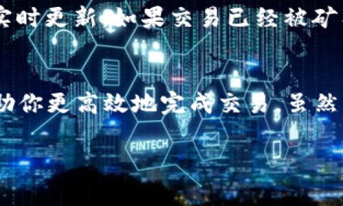 转账到TP钱包的币到账时间会受到多种因素的影响，包括你所选择的区块链网络、交易的拥堵程度以及确认时间等。通常情况下，一般的转账会在几分钟到几小时内到账。以下是一些可能影响到账时间的因素：

1. 区块链网络的选择
不同的区块链网络有不同的处理速度。例如，以太坊网络的交易通常可以在几分钟内确认，而比特币网络在交易量高峰时可能需要更长的时间。选择高效的网络可以加快到账速度。

2. 交易费用的设置
送达交易的速度很大程度上依赖于设置的交易费用。如果你设定的费用较低，矿工可能会优先处理费用较高的交易，导致你的交易被延迟。因此，合理设置交易费用也是保证快速到账的关键。

3. 网络拥堵情况
在高峰时期，如果区块链网络拥堵，比如大量用户同时进行转账，交易被确认的时间也会相应延长。这种情况下，你可以通过查看区块链网络的状态，选择在较为空闲的时段进行转账。

4. 交易确认的次数
有些钱包或交易所为了安全起见，会要求至少几次区块确认才能在钱包中显示到账。这意味着即使交易已被处理，真正显示到账也可能需要等待更多的确认。

5. TP钱包的技术问题
虽然TP钱包本身致力于为用户提供高效可靠的服务，但偶尔也可能会遇到技术问题或维护。这种情况可能临时影响到账时间。在这种情况下，建议查看TP钱包的官方社交媒体或网站，获取最新的公告和进展。

6. 监测交易进度
为了解交易的状态，可以通过区块链浏览器输入你的交易哈希（TxID）进行查询。这将为你提供有关交易确认状态的实时更新，如果交易已经被矿工确认，你可以随时了解其进度。

结论
转账到TP钱包的币通常会在几分钟到几小时内到账。在转账时，考虑到网络选择、交易费用、网络拥堵等因素，可以帮助你更高效地完成交易。虽然绝大多数情况下转账是迅速可靠的，但建议在必要时保持耐心，了解如何监控你的交易状态，以便随时获取到账信息。

如果在特定情况下长时间未到账，建议联系TP钱包的客服支持，以获取具体的帮助和指导。