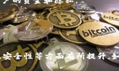 TP钱包的旧版本和新版本在功能和界面上通常会有