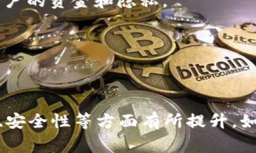 TP钱包的旧版本和新版本在功能和界面上通常会有一些不同。以下是一些可能的区别：

1. **用户界面**：新版本可能更新了用户界面，使其更为现代和易于使用。这种变化可能包括色彩、布局、图标等的改进，以提高用户体验。

2. **功能**：新版本通常会增加一些新功能，比如更多的数字货币支持、更便捷的转账方式、集成去中心化应用（DApp）等。

3. **性能**：新版本可能会修复旧版本中的一些bug，并提高应用的运行速度和稳定性。

4. **安全性**：随着技术的发展，新版本可能会采用更先进的加密技术和安全措施，以保护用户的资金和隐私。

5. **更新频率**：新版本通常会更频繁地获得更新和维护，提供更多的支持和修复。

6. **兼容性**：新版本可能对操作系统的兼容性做了调整，以支持最新的设备和软件环境。

总之，虽然旧版本和新版本在基本功能上可能相似，但通常新版本会在用户体验、功能丰富性、安全性等方面有所提升。如果您对TP钱包的版本有具体的需求或疑问，建议查看官方文档或更新日志，以了解详细变化。