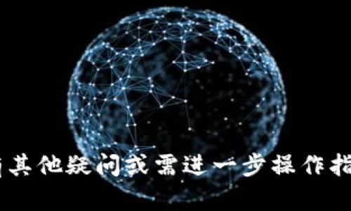 转账到TP钱包的步骤相对简单，但在进行转账操作之前，请确保你已经拥有一个TP钱包，并且已经知道接收方的地址。下面是具体的步骤指南：

步骤一：打开你的TP钱包
首先，在你的智能手机或者平板电脑上找到并打开TP钱包应用。确保你已经成功登录到你的账户。如果你还没有账户，可以根据APP的提示进行注册并设置好安全密码。

步骤二：获取接收方的地址
在TP钱包内，找到“接收”选项。点击后，你会看到你自己的钱包地址，通常是一个字母和数字的组合。这个地址是用于接收转账的。确保接收方提供的地址是准确无误的，任何错误都可能导致资金丢失。

步骤三：选择转账方式
回到主界面，选择“转账”或“发送”选项。这里你需要确定是从哪个钱包账户进行转账，比如从币币账户还是法币账户。不同的账户之间转账可能会有不同的手续费用和时间。

步骤四：输入转账信息
在转账界面，输入接收方的地址、要转账的金额以及任何备注信息（如果有的话）。在输入完毕后，仔细检查这些信息的准确性。不要急于确认，确保每一项都是正确的。

步骤五：确认并付费
一旦确认上述信息无误，点击“确认”按钮。根据你的设置，可能需要输入交易密码或进行生物识别（如指纹或面部识别）以确认交易。这是为了确保你的资金安全，防止未授权的转账。

步骤六：等待交易确认
交易提交后，你的转账请求将发送到区块链网络进行确认。通常情况下，这个过程会在几分钟到几小时之间完成，具体时间取决于网络的拥堵情况。在此期间，你可以在交易记录中查看该笔交易的状态。

步骤七：检查转账状态
最后，回到主界面，查看你的交易记录，确认转账是否成功。如果交易成功，你将会看到余额的变化以及确认的交易信息。记得和接收方确认他们是否已经成功收到转账。

注意事项
在进行转账时，有一些注意事项需要牢记：
ul
    li确保你的钱包应用是最新版本，这样可以避免可能出现的兼容性问题。/li
    li仔细检查接收地址的每一个字符，任何错误都可能导致资金无法找回。/li
    li了解转账手续费，根据不同时间和网络状态，手续费可能会有所波动。/li
    li在转账大额资金时，可以选择先进行小额转账测试，确认没问题后再转账较大金额。/li
/ul

通过以上步骤，你就可以顺利地将资金转账到TP钱包。希望你在使用TP钱包的过程中体验愉快，若有其他疑问或需进一步操作指导，随时可以咨询帮助。为了你的资金安全，一定要做到谨慎和小心，避免任何可能造成损失的操作。