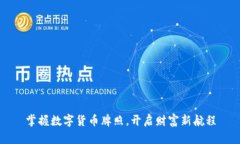 掌握数字货币牌照，开启财富新航程