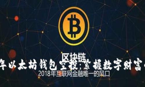 2019年以太坊钱包空投：紧握数字财富的钥匙