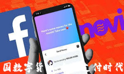 
拥抱中国数字货币：合法支付时代的来临