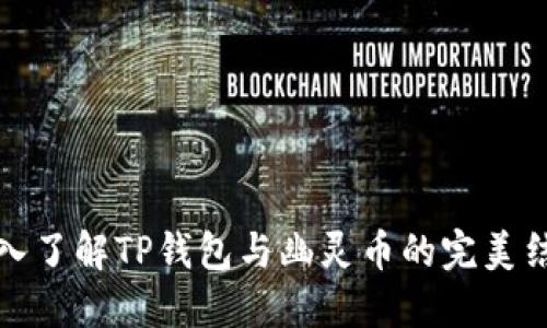 深入了解TP钱包与幽灵币的完美结合