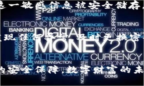 轻松获取TP钱包中的私钥：批量导出指南
TP钱包, 私钥导出, 加密货币/guanjianci

前言：为您的加密资产加上安全锁
在这个数字化的时代，随着加密货币的流行，数字资产的安全性愈发重要。TP钱包作为一款流行的数字货币钱包，能够帮助用户安全存储和管理他们的数字资产。然而，许多用户在使用TP钱包时，可能会面临一个棘手的问题——如何快速而安全地批量导出私钥？本文将为您详细介绍这一过程，帮助您更有效地管理您的加密资产。

1. 私钥的重要性：安全的数字资产之钥
想象一下，您在晨雾弥漫的街道上，手中握着一把亮银色的钥匙，那是通往您私人宝库的通行证。在加密货币的世界中，私钥正是那把钥匙。每一个私钥都对应着一个数字资产账户，掌握私钥就等于掌握了账户的所有权。失去私钥，您就如同失去了通往自己资产的钥匙，资产将无法复原。因此，了解私钥的导出和管理是每个加密货币投资者的必修课。

2. TP钱包的基本功能
TP钱包不仅是一款安全的钱包应用，用户还可以使用它进行交易、转账以及资产管理。如今，越来越多的人在使用TP钱包进行加密货币的投资和交易。而在数字资产的管理中，了解如何批量导出私钥是一个关键的环节，它可以帮助用户更有效地备份钱包数据，保障资产安全。

3. 准备工作：确保您的钱包安全
在我们深入探讨如何批量导出私钥之前，有必要强调几项准备工作。首先，确保您的TP钱包是最新版本；其次，确认您的手机或设备没有被恶意软件感染。此外，确保您所使用的网络安全，建议在私人Wi-Fi环境下操作，以避免中间人攻击风险。

4. 批量导出私钥的步骤
h4步骤一：打开TP钱包应用/h4
首先，您需要在智能手机中打开TP钱包应用，登录到您的账户。确保输入的密码和验证码正确无误，以顺利登录。

h4步骤二：进入钱包设置/h4
在成功登录后，找到并点击主界面右下角的“设置”图标。这一部分不仅提供了账户管理功能，还包括备份和恢复选项。

h4步骤三：找到私钥导出选项/h4
在“设置”菜单中，您将需要寻找“安全性”或“备份钱包”选项。点击进入，您会看到“导出私钥”这一功能，让我们逐步接近目标。

h4步骤四：批量导出私钥/h4
在进入“导出私钥”选项后，根据界面提示，您可能需要输入账户的安全密码。完成验证后，系统将允许您选择需要导出的多个账户，确保您选择正确的账户，以免误操作。完成选择后，点击“导出”按钮，按照提示保存这些私钥到安全的位置，比如本地计算机的加密文件夹中。

5. 私钥的安全保存：二次验证与数字保险箱
导出私钥后，下一步至关重要——如何安全保存。别让您的私钥像被风吹散的蒲公英那样随意丢失或被他人获取。好的做法是使用加密的数字保险箱工具，确保这一敏感信息被安全储存。此外，您还可以选择将私钥打印成纸质文档，保存在家里的保险箱中，避免仅以数字形式保存带来的潜在风险。

6. 监控与管理：实时关注钱包安全
在您导出私钥后，为了进一步保证数字资产的安全，定期监控您的钱包状态是明智之举。设置账户交易提醒，查看历史交易记录，确保没有未经授权的操作。如果发现任何异常，及时更换密码并考虑转移资产。

7. 结束语：安全管理，智慧投资
在这个瞬息万变的加密世界中，掌握安全的资产管理技巧是一项必须具备的能力。通过批量导出TP钱包中的私钥，您不仅能高效地管理多个账户，还能增强资产的安全保障。数字财富的未来属于那些玩转安全规则的人，希望每位读者都能在这个全球版图中，找到属于自己的财富之路。