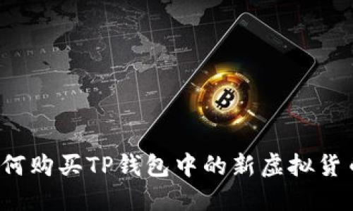 如何购买TP钱包中的新虚拟货币？