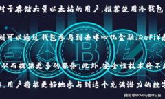 以太坊钱包（Ethereum Wallet）是指用于存储、管理