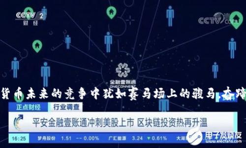 在2023年，央行数字货币（CBDC）在全球范围内的推出与推广无疑是一个引人注目的话题。各国央行在这场关于货币未来的竞争中犹如赛马场上的骏马，奋蹄狂奔，力求在这一金融科技的新潮流中占得先机。许多人心中不禁产生疑问：央行数字货币究竟会在今年推出吗？

2023年央行数字货币：金融之变革的先锋之路