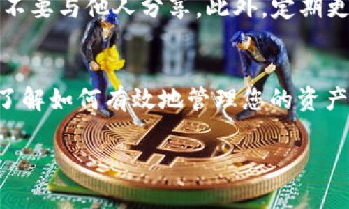 为了帮助您更好地理解如何在TP钱包中添加ASS（通常指某种特定的加密货币），我将提供一个详细的指南。同时，还会给予您一些有用的信息以提升您在使用TP钱包时的体验。

第一步：获取ASS代币的合约地址
在开始之前，您需要找到ASS代币的合约地址。这通常可以在该代币的官方网站或者其在币圈社交媒体平台上找到。合约地址是一个独特的字符串，它确保您添加的代币是合法且正确的。

第二步：打开TP钱包
在您的手机上找到TP钱包的图标并点击打开。如果您还没有安装TP钱包，请前往应用商店下载并安装。

第三步：进入钱包界面
登录TP钱包后，您会看到您的数字资产概览。在这里，您会发现各类数字货币。为了添加ASS代币，您需要点击界面下方的“资产”选项。

第四步：添加代币
在资产页面右上角，您会看到一个“添加代币”或“ ”的按钮。点击此按钮，进入添加代币的界面。这里将是您添加ASS代币的关键步骤。

第五步：选择自定义代币
在添加代币的界面中，您可能会看到一些已经列出的代币。若ASS代币不在其中，您需要选择“自定义代币”选项。在这里，您将输入刚刚找到的ASS代币的合约地址。

第六步：输入合约地址
将ASS代币的合约地址粘贴到指定的输入框中。系统会自动识别代币名称和符号（例如“ASS”）以及小数位数。确保这些信息都是正确的，如果一切正常进行，您将可以看到相关的代币信息。

第七步：确认添加
审核您输入的信息，确保填写无误后，点击“确认”按钮。TP钱包将会将ASS代币加入到您的资产列表中。

第八步：查看和管理您的ASS代币
添加完成后，您可以在资产页面找到ASS代币。点击它，您可以查看该代币的余额及其历史交易记录。您还可以进行发送、接收以及其他管理操作。

扩展知识：如何安全使用TP钱包
在使用TP钱包时，安全是一项非常重要的任务。请确保您保留好您的私钥和助记词，不要与他人分享。此外，定期更新应用程序，确保您使用的是最新版本以获得最新的安全补丁。

总结
通过以上步骤，您应该能够顺利地在TP钱包中添加ASS代币。在数字货币的世界中，了解如何有效地管理您的资产是至关重要的。希望这个指南对您有所帮助，祝您在数字货币投资之旅中一路顺风！

希望这些信息对您有所帮助！如果您有其他问题或需要更多的信息，请随时提问。