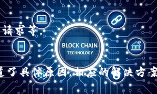 使用TP钱包出售数字货币可能会遇到各种困难，以下是一些常见的原因，以及对应的解决方案。

1. 网络问题或者平台维护
在你尝试出售数字货币时，可能是因为网络连接不稳定或者交易平台正在进行维护。这种情况下，可能会导致交易延迟或者无法完成。
建议你检查自己的网络连通性，并且关注TP钱包的公告，看是否有临时的维护通知。如果是网络问题，尝试更换网络环境或者稍等一段时间后再进行交易。

2. 交易所的流动性不足
有些特定的数字货币在某些交易所的交易量相对较小，这就意味着买家和卖家都比较少，导致流动性不足。这种情况下，你的币可能很难找到接盘者。
建议查看不同交易平台上的币种流动性，选择流动性较好的平台进行交易，或者考虑在流动性更高的交易平台上出售你的币。

3. 提现限制或流程复杂
在TP钱包中出售币并提取到您的银行账户上，可能会受到一些限制，比如每日提现额度、特定的手续要求等。这些都会影响你完成交易的能力。
建议仔细阅读TP钱包的使用条款，了解关于提现的具体规则，并确保你已满足所有条件。

4. 代币兼容性问题
某些代币只有在特定的网络或协议下才能被交易，若你的TP钱包未能正确配置。比如，某些基于以太坊的代币需要通过Ethereum网络进行交易。如果你的钱包未连接到正确的网络，可能会导致出售失败。
在交易之前，确保代币兼容于当前选定的网络，可以通过钱包内部的设置进行调整。

5. 交易限制或冻结状态
如果你的TP钱包因为某种原因被交易所限制或账户冻结，这将直接影响你出售币的能力。常见的原因包括账户未验证、检测到异常活动等。
你需要联系TP钱包的客服支持，询问账号的状态并确认需要的操作步骤以解除限制。

6. 价格波动和市场情绪
市场中的币价波动可能会让你犹豫是否卖出，如果当前市场情绪低迷，可能会让很多潜在的买家对购买持观望态度，从而导致你的币很难出售。
在这种情况下，观察市场动态，选择合适的时机入场出售，可能会带来更有利的交易条件。

7. 资金不足的买家
在某些情况下，潜在买家可能并没有足够的资金支付你的币。这种情况下，即使有买家表示有意购买，交易也会因买家的资金不足而无法完成。
可以考虑适当调低价格，或者寻找不同的交易对手，增加成功出售的机会。

8. 设定的交易条件不合理
如果你设定的出售价格过高，超出市场普遍接受的范围，可能会让潜在的买家望而却步。
通过市场调研了解当前相似币种的市场价格，调整自己的价格策略，使之更具吸引力。

9. 使用错误的交易方法
在TP钱包中，有时用户可能会使用不恰当的方式进行交易，比如未能选择正确的交易对，或是误操作导致交易失败。
在交易之前，仔细阅读TP钱包的操作说明，确保自己了解每一步的流程，必要时可以参考一些教学视频或文档。

10. 安全性考虑
某些情况下，TP钱包可能会因安全性考虑而限制交易行为，比如大量的异常登录尝试或未经过验证的交易请求等。
确保你的账户安全，使用双因素认证，提高安全防护级别，如有问题应及时联系技术支持解决。

总之，在使用TP钱包进行交易时，了解可能影响交易的各种因素能够帮助你更有效地应对问题。而一旦知道了具体原因，相应的解决方案也在眼前。如果你在交易过程中遇到困难，及时寻求技术支持和用户社区的帮助，将能更快找到解决办法。