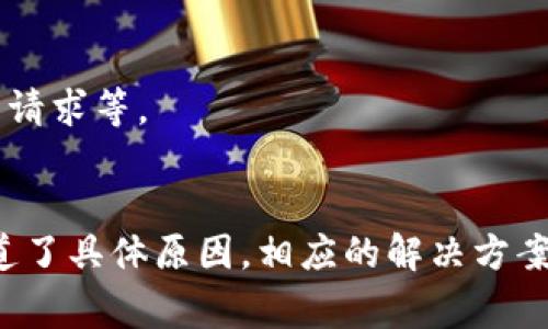 使用TP钱包出售数字货币可能会遇到各种困难，以下是一些常见的原因，以及对应的解决方案。

1. 网络问题或者平台维护
在你尝试出售数字货币时，可能是因为网络连接不稳定或者交易平台正在进行维护。这种情况下，可能会导致交易延迟或者无法完成。
建议你检查自己的网络连通性，并且关注TP钱包的公告，看是否有临时的维护通知。如果是网络问题，尝试更换网络环境或者稍等一段时间后再进行交易。

2. 交易所的流动性不足
有些特定的数字货币在某些交易所的交易量相对较小，这就意味着买家和卖家都比较少，导致流动性不足。这种情况下，你的币可能很难找到接盘者。
建议查看不同交易平台上的币种流动性，选择流动性较好的平台进行交易，或者考虑在流动性更高的交易平台上出售你的币。

3. 提现限制或流程复杂
在TP钱包中出售币并提取到您的银行账户上，可能会受到一些限制，比如每日提现额度、特定的手续要求等。这些都会影响你完成交易的能力。
建议仔细阅读TP钱包的使用条款，了解关于提现的具体规则，并确保你已满足所有条件。

4. 代币兼容性问题
某些代币只有在特定的网络或协议下才能被交易，若你的TP钱包未能正确配置。比如，某些基于以太坊的代币需要通过Ethereum网络进行交易。如果你的钱包未连接到正确的网络，可能会导致出售失败。
在交易之前，确保代币兼容于当前选定的网络，可以通过钱包内部的设置进行调整。

5. 交易限制或冻结状态
如果你的TP钱包因为某种原因被交易所限制或账户冻结，这将直接影响你出售币的能力。常见的原因包括账户未验证、检测到异常活动等。
你需要联系TP钱包的客服支持，询问账号的状态并确认需要的操作步骤以解除限制。

6. 价格波动和市场情绪
市场中的币价波动可能会让你犹豫是否卖出，如果当前市场情绪低迷，可能会让很多潜在的买家对购买持观望态度，从而导致你的币很难出售。
在这种情况下，观察市场动态，选择合适的时机入场出售，可能会带来更有利的交易条件。

7. 资金不足的买家
在某些情况下，潜在买家可能并没有足够的资金支付你的币。这种情况下，即使有买家表示有意购买，交易也会因买家的资金不足而无法完成。
可以考虑适当调低价格，或者寻找不同的交易对手，增加成功出售的机会。

8. 设定的交易条件不合理
如果你设定的出售价格过高，超出市场普遍接受的范围，可能会让潜在的买家望而却步。
通过市场调研了解当前相似币种的市场价格，调整自己的价格策略，使之更具吸引力。

9. 使用错误的交易方法
在TP钱包中，有时用户可能会使用不恰当的方式进行交易，比如未能选择正确的交易对，或是误操作导致交易失败。
在交易之前，仔细阅读TP钱包的操作说明，确保自己了解每一步的流程，必要时可以参考一些教学视频或文档。

10. 安全性考虑
某些情况下，TP钱包可能会因安全性考虑而限制交易行为，比如大量的异常登录尝试或未经过验证的交易请求等。
确保你的账户安全，使用双因素认证，提高安全防护级别，如有问题应及时联系技术支持解决。

总之，在使用TP钱包进行交易时，了解可能影响交易的各种因素能够帮助你更有效地应对问题。而一旦知道了具体原因，相应的解决方案也在眼前。如果你在交易过程中遇到困难，及时寻求技术支持和用户社区的帮助，将能更快找到解决办法。