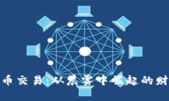 数字货币交易：从晨雾中